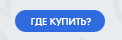 Где купить